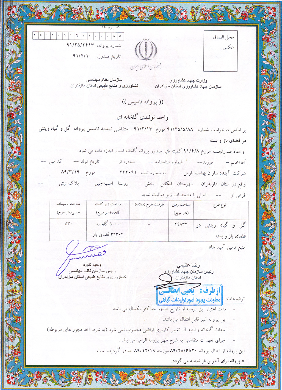 پروانه تاسیس واحد تولیدی گلخانه ای