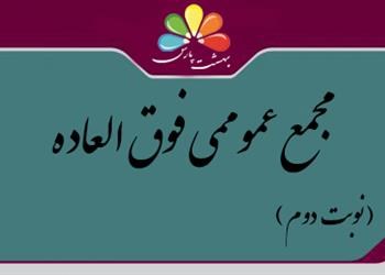 آگهی دعوت به مجمع عمومی فوق العاده (نوبت دوم) مورخ1402/12/10