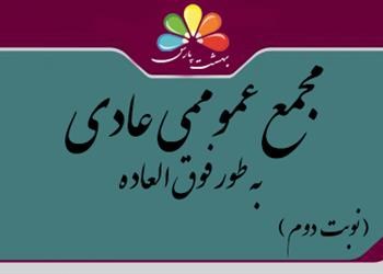 آگهی دعوت به مجمع عمومی عادی به طور فوق العاده (نوبت دوم) مورخ1402/12/10