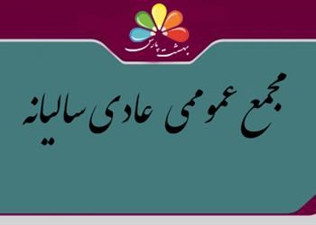 آگهی دعوت به مجمع عمومی عادی سالیانه