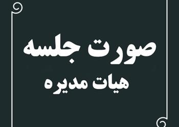 صورتجلسه هیات مدیره شرکت مورخ1403/02/30