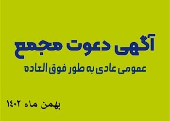 آگهی دعوت به مجمع عمومی  عادی به طور فوق العاده مورخ1402/11/26