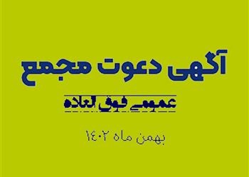 آگهی دعوت به مجمع عمومی فوق العاده مورخ1402/11/26