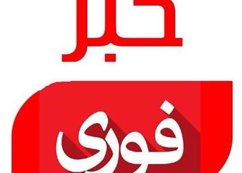 "خبر فوری"