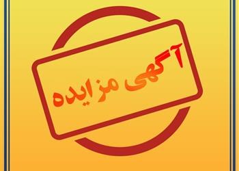 آگهی مزایده احداث شهرک گلخانه ای در قطعات 800 متری در زمین 7 هکتاری