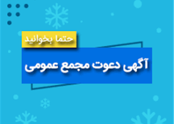 آگهی دعوت به مجمع عمومی عادی به طور فوق العاده