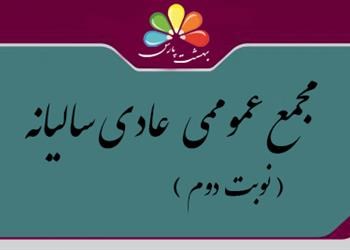آگهی دعوت به مجمع عمومی عادی سالیانه (نوبت دوم)