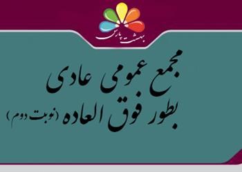 آگهی دعوت به مجمع عمومی عادی به طور فوق العاده (نوبت دوم) مورخ1402/12/23