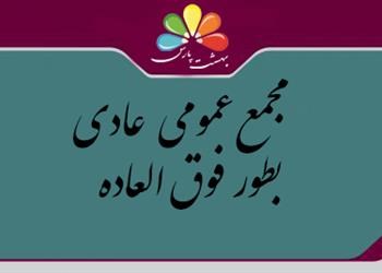 آگهی دعوت به مجمع عمومی عادی به طور فوق العاده 1403/12/9