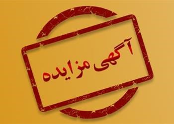 آگهی مزایده رهن و اجاره تالار پذیرایی و آشپزخانه مرکزی