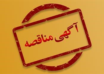 آگهی مناقصه زمین 7هکتاری به منظور احداث شهرک گلخانه ای (نوبت دوم)